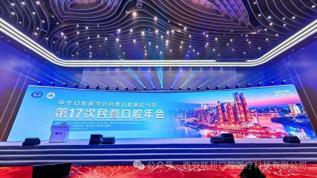 盛會(huì)交流 賦能發(fā)展|西安聯(lián)邦口腔醫(yī)院鄧邦蓮院長(zhǎng)參加中華口腔醫(yī)學(xué)會(huì)民營(yíng)口腔醫(yī)療分會(huì)第 17 次民營(yíng)口腔年會(huì)