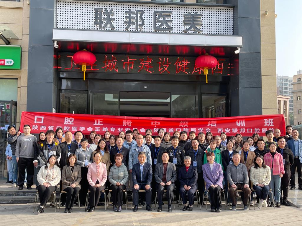 熱烈祝賀西安聯(lián)邦口腔醫(yī)院口腔正畸臨床中級學習班圓滿結(jié)業(yè)