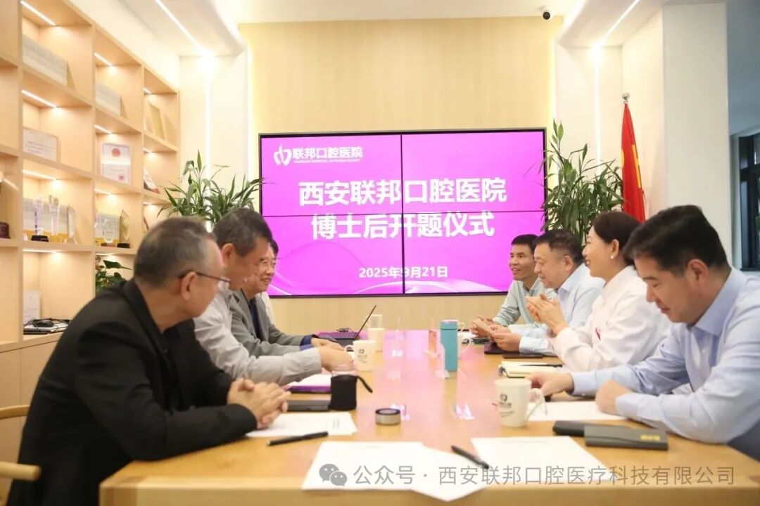 科研賦能 人才培養(yǎng)l西安聯(lián)邦口腔醫(yī)院博士后創(chuàng)新基地舉行博士后開題儀式