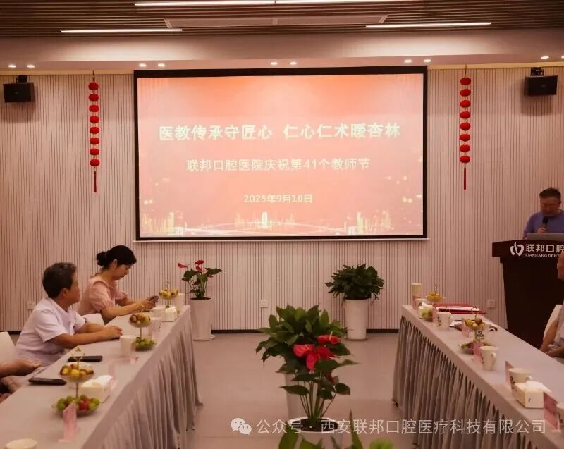 醫(yī)教傳承守匠心 仁心仁術(shù)暖杏林丨西安聯(lián)邦口腔醫(yī)院舉行第41個(gè)教師節(jié)慶?；顒?dòng)