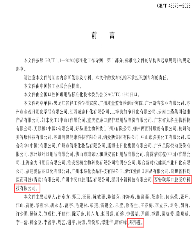 熱烈祝賀西安聯(lián)邦口腔醫(yī)院鄧邦蓮院長參與起草國家標準正式發(fā)布實施
