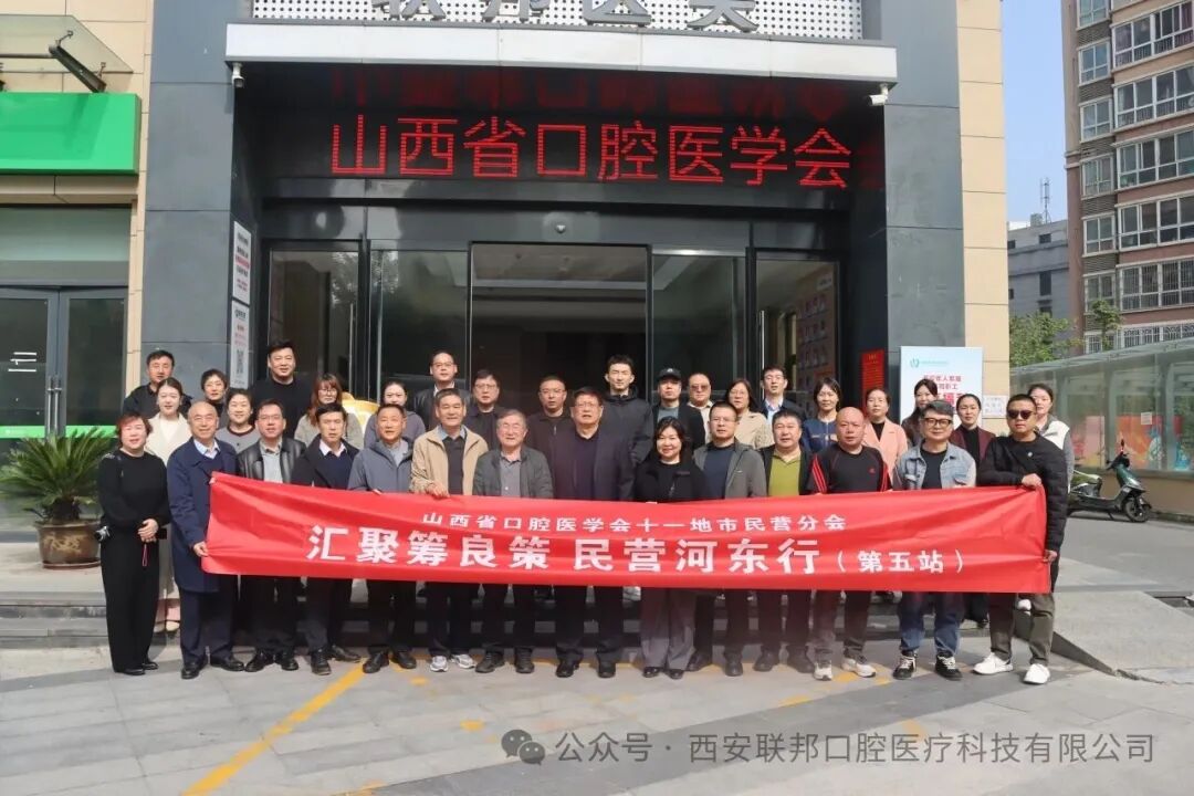 古都研討 共取真經(jīng)|熱烈歡迎山西省口腔醫(yī)學(xué)會(huì)十一地市民營(yíng)分會(huì)領(lǐng)導(dǎo)專(zhuān)家蒞臨西安聯(lián)邦口腔醫(yī)院參觀研討